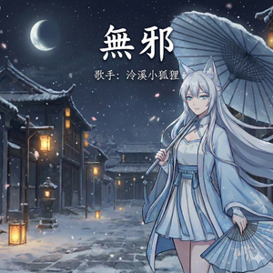 無邪（Cover：周林枫/三楠）