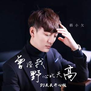 空有一颗哪吒的心 (DJ天天开心版)