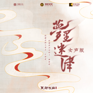 梦里迷津【女声版】
