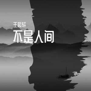 不是人间5 伴奏