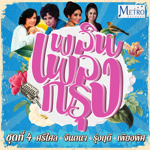 ยังคิดถึงเธอ