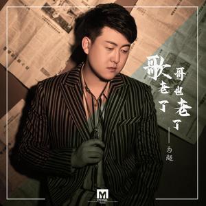 歌老了哥也老了