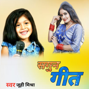 सगुन गीत