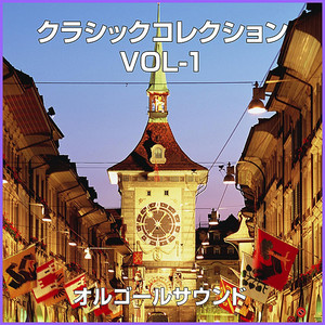 モーツァルト：オペラ フィガロの結婚より「恋とはどんなものかしら」 (オルゴール)