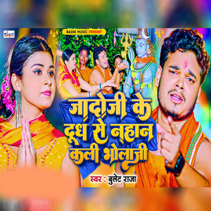 Jadoji Ke Dudh Se Nahan Kali Bholaji