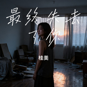 最终失去了你