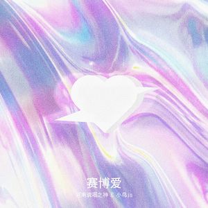 赛博爱 Ft.河南说唱之神