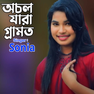 অচল যারা গ্রারামত