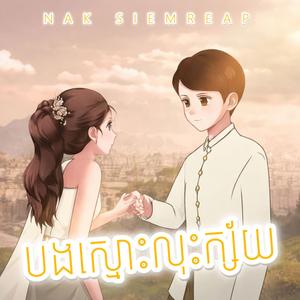 បងស្មោះលុះក្ស័យ