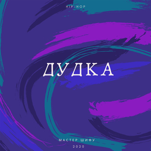 Дудка