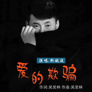 爱的欺骗