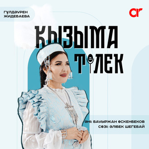 Қызыма тілек