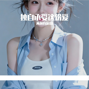 独自承受这份爱