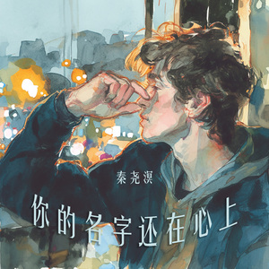 你的名字还在心上