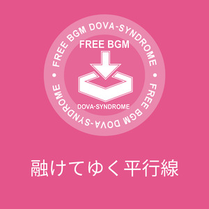 融けてゆく平行線