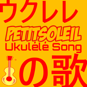 Ukulélé Song
