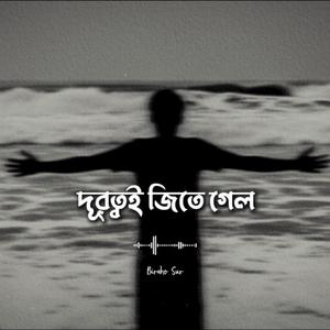 দূরত্বই জিতে গেল | Durottoi Jite Gelo