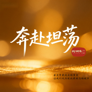 奔赴坦荡