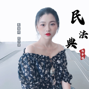 民法典 (伴奏)