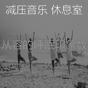 温和平静的梦想
