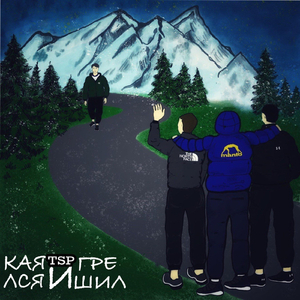 Каялся и Грешил