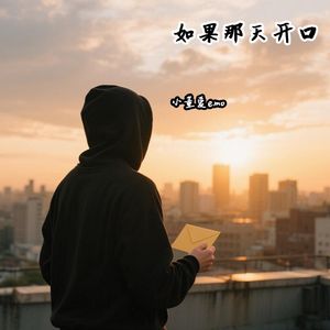 如果那天开口(男声版)
