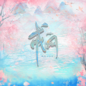 黑神话悟空游戏插曲《戒网》