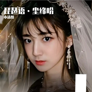 琵琶语·尘缘盼