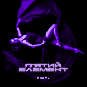 Пʼятий елемент