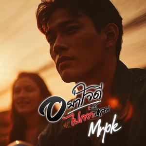 อย่าใจดีไปกว่านี้เลย