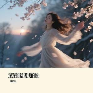 深深的话浅浅的说 (Remix)