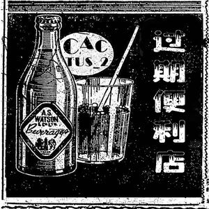 过期便利店（Prod. by张杰峻）