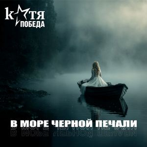 Море черной печали