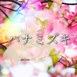 ハナミズキ (feat. 一青窈) [Cover]