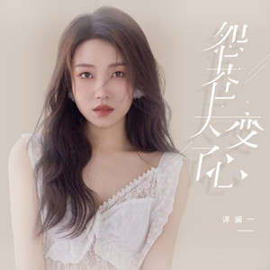 怨苍天变了心 (DjPad仔版)