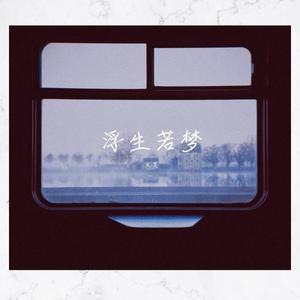 浮生若梦（纯音乐）