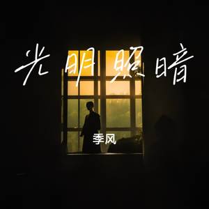 光明照暗
