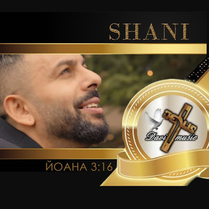 Йоан 3:16