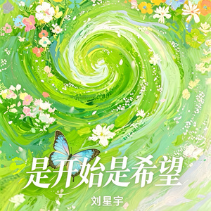 是开始是希望