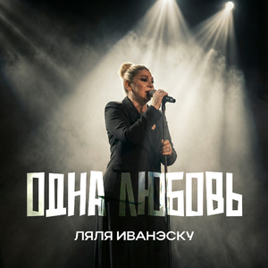 Одна любовь