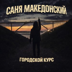 Городской курс