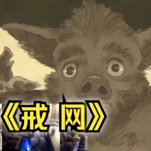 戒网·山川大海神话版