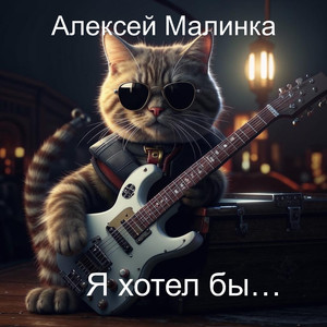 Я хотел бы... (Original Mix)