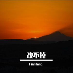 改不掉