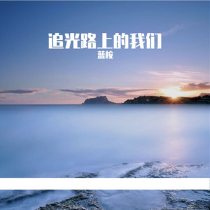 梦想的花会盛开