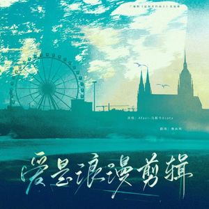 爱是浪漫剪辑（广播剧《星期天的病人》插曲）