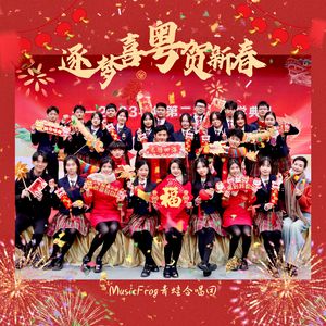 逐梦喜粤贺新春（Chasing That Feeling/广州好/齐齐贺这新春到）