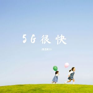 5G很快(空拍)