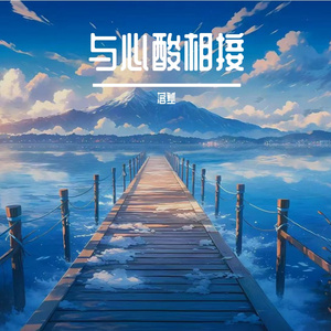 与心酸相接