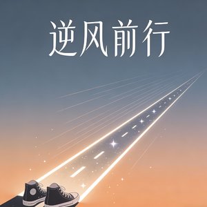 逆风的路